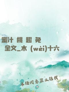 蜜汁櫻桃筆趣閣免費閱讀全文