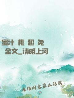 蜜汁櫻桃筆趣閣免費閱讀全文