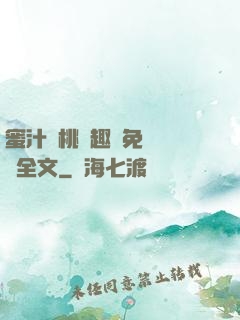 蜜汁櫻桃筆趣閣免費閱讀全文