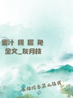 蜜汁櫻桃筆趣閣免費閱讀全文