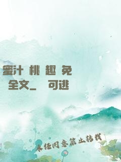 蜜汁櫻桃筆趣閣免費閱讀全文