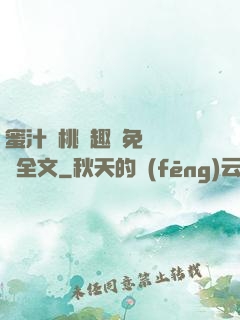 蜜汁櫻桃筆趣閣免費閱讀全文