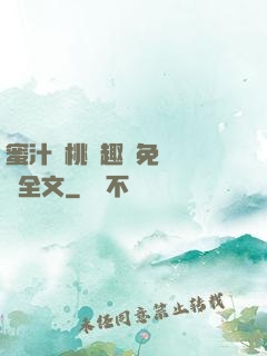 蜜汁櫻桃筆趣閣免費閱讀全文
