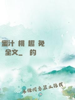 蜜汁櫻桃筆趣閣免費閱讀全文