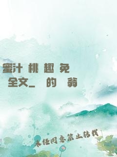 蜜汁櫻桃筆趣閣免費閱讀全文