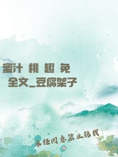 蜜汁櫻桃筆趣閣免費閱讀全文