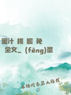 蜜汁櫻桃筆趣閣免費閱讀全文
