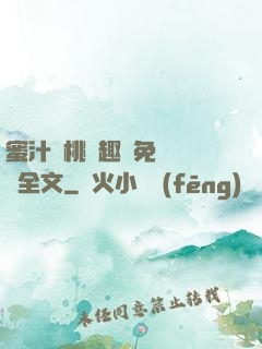 蜜汁櫻桃筆趣閣免費閱讀全文