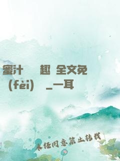 蜜汁滿滿筆趣閣全文免費(fèi)閱讀