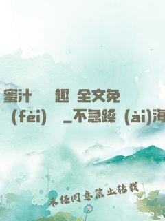蜜汁滿滿筆趣閣全文免費(fèi)閱讀