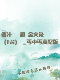 蜜汁滿滿筆趣閣全文免費(fèi)閱讀
