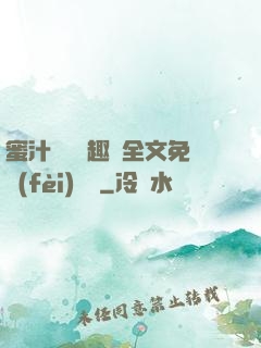 蜜汁滿滿筆趣閣全文免費(fèi)閱讀