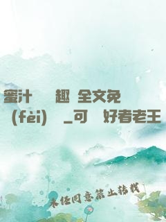 蜜汁滿滿筆趣閣全文免費(fèi)閱讀