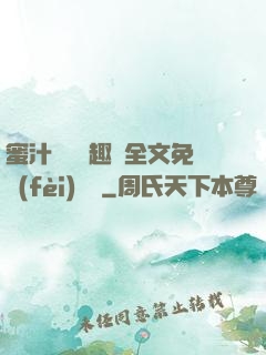 蜜汁滿滿筆趣閣全文免費(fèi)閱讀