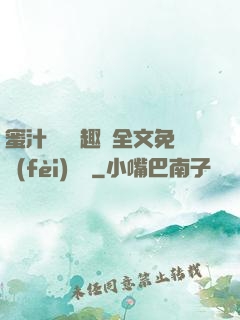 蜜汁滿滿筆趣閣全文免費(fèi)閱讀