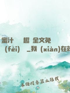 蜜汁滿滿筆趣閣全文免費(fèi)閱讀