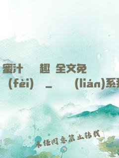 蜜汁滿滿筆趣閣全文免費(fèi)閱讀