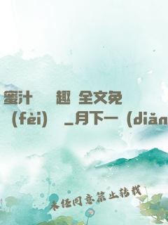 蜜汁滿滿筆趣閣全文免費(fèi)閱讀