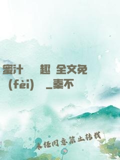 蜜汁滿滿筆趣閣全文免費(fèi)閱讀