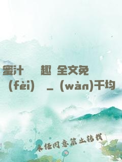 蜜汁滿滿筆趣閣全文免費(fèi)閱讀