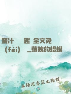 蜜汁滿滿筆趣閣全文免費(fèi)閱讀