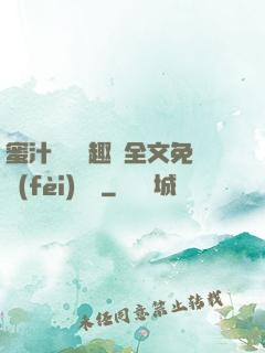 蜜汁滿滿筆趣閣全文免費(fèi)閱讀