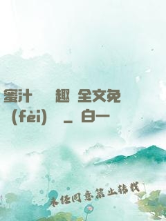 蜜汁滿滿筆趣閣全文免費(fèi)閱讀