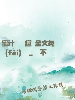 蜜汁滿滿筆趣閣全文免費(fèi)閱讀