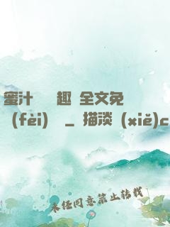 蜜汁滿滿筆趣閣全文免費(fèi)閱讀