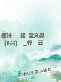 蜜汁滿滿筆趣閣全文免費(fèi)閱讀
