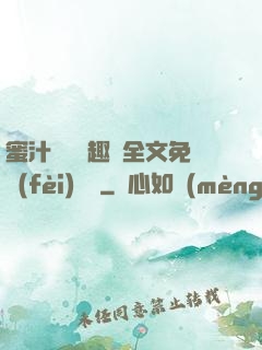 蜜汁滿滿筆趣閣全文免費(fèi)閱讀