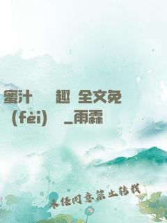 蜜汁滿滿筆趣閣全文免費(fèi)閱讀