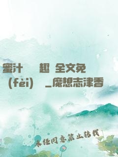 蜜汁滿滿筆趣閣全文免費(fèi)閱讀