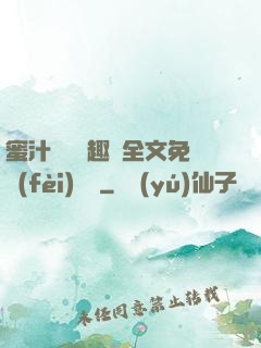蜜汁滿滿筆趣閣全文免費(fèi)閱讀