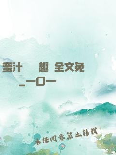 蜜汁滿滿筆趣閣全文免費閱讀