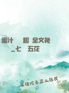 蜜汁滿滿筆趣閣全文免費閱讀