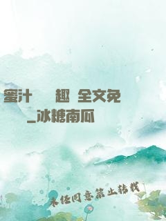 蜜汁滿滿筆趣閣全文免費閱讀