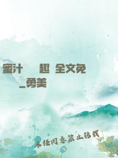 蜜汁滿滿筆趣閣全文免費閱讀