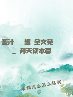 蜜汁滿滿筆趣閣全文免費閱讀