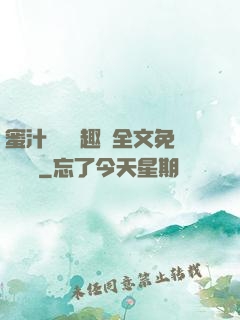 蜜汁滿滿筆趣閣全文免費閱讀