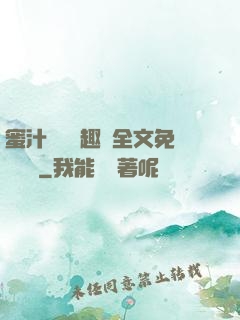 蜜汁滿滿筆趣閣全文免費閱讀
