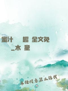蜜汁滿滿筆趣閣全文免費閱讀