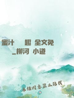 蜜汁滿滿筆趣閣全文免費閱讀