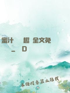 蜜汁滿滿筆趣閣全文免費閱讀