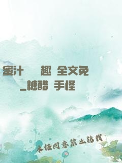 蜜汁滿滿筆趣閣全文免費閱讀