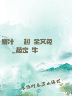 蜜汁滿滿筆趣閣全文免費閱讀