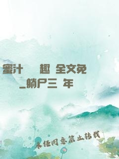 蜜汁滿滿筆趣閣全文免費閱讀