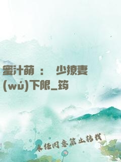蜜汁萌寵：龍少撩妻無(wú)下限