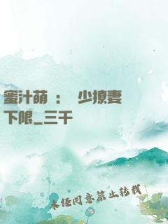 蜜汁萌寵：龍少撩妻無下限