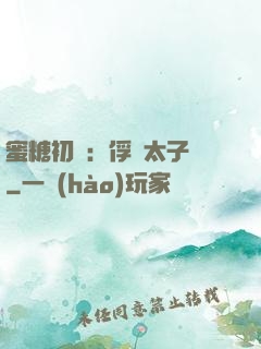 蜜糖初戀：俘獲太子爺